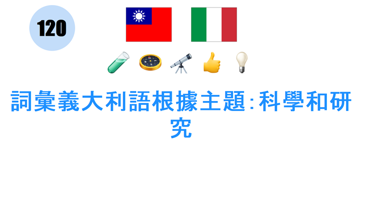 詞彙義大利語根據主題：科學和研究